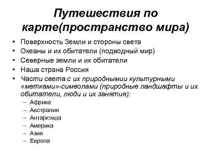 Путешествия по карте(пространство мира) • • • Поверхность Земли и стороны света Океаны и