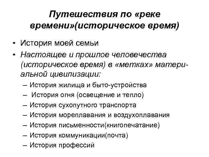 Путешествия по «реке времени» (историческое время) • История моей семьи • Настоящее и прошлое