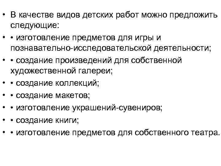  • В качестве видов детских работ можно предложить следующие: • • изготовление предметов