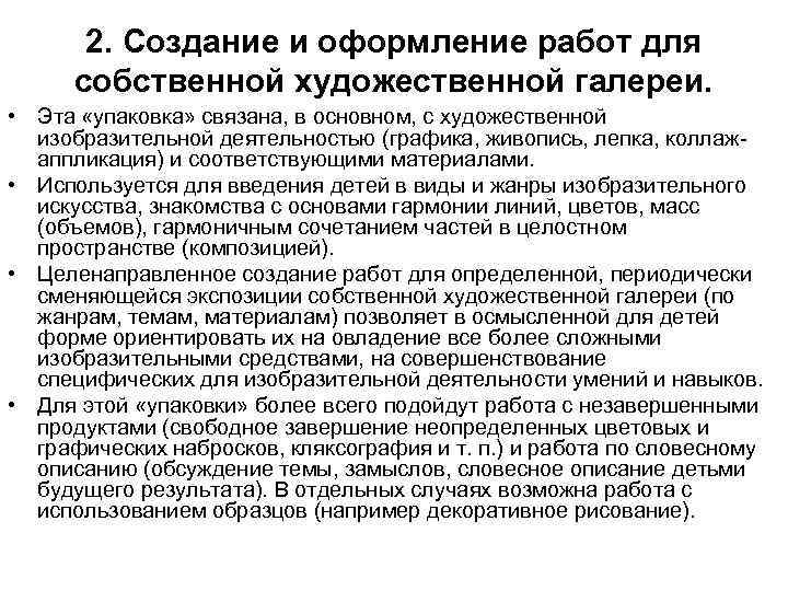 2. Создание и оформление работ для собственной художественной галереи. • Эта «упаковка» связана, в