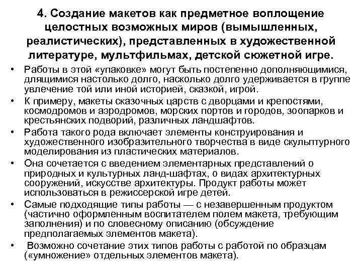 4. Создание макетов как предметное воплощение целостных возможных миров (вымышленных, реалистических), представленных в художественной