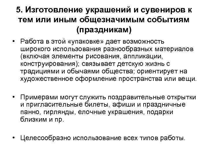 5. Изготовление украшений и сувениров к тем или иным общезначимым событиям (праздникам) • Работа