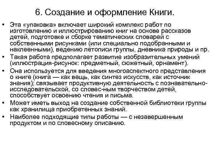 6. Создание и оформление Книги. • Эта «упаковка» включает широкий комплекс работ по изготовлению