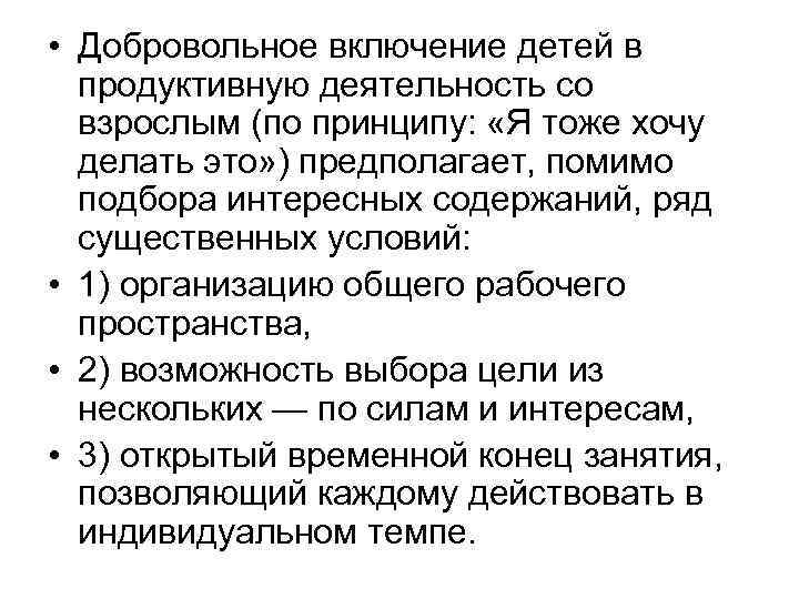  • Добровольное включение детей в продуктивную деятельность со взрослым (по принципу: «Я тоже