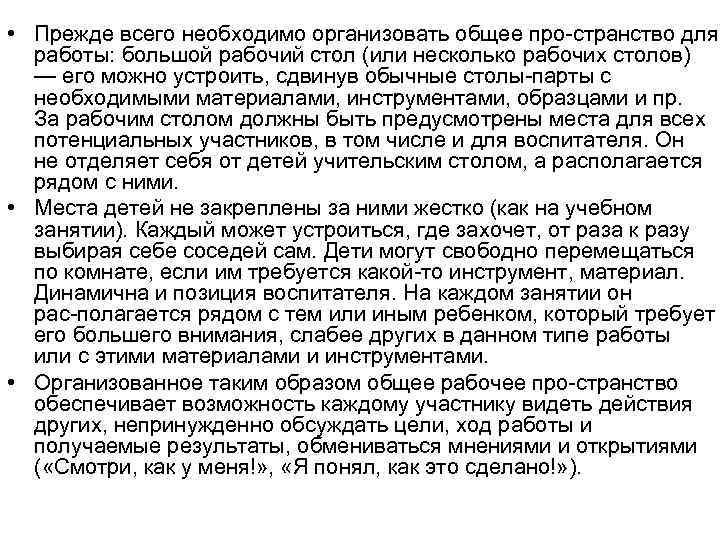  • Прежде всего необходимо организовать общее про странство для работы: большой рабочий стол