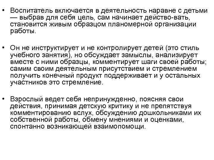  • Воспитатель включается в деятельность наравне с детьми — выбрав для себя цель,