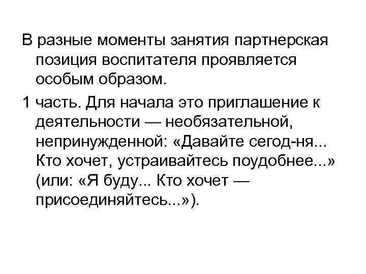 В разные моменты занятия партнерская позиция воспитателя проявляется особым образом. 1 часть. Для начала