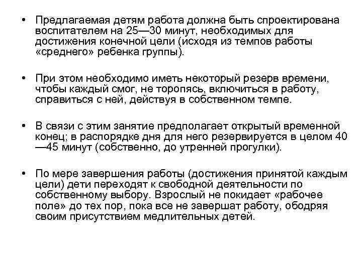  • Предлагаемая детям работа должна быть спроектирована воспитателем на 25— 30 минут, необходимых