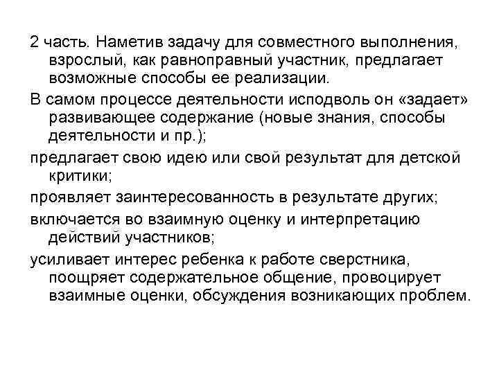 2 часть. Наметив задачу для совместного выполнения, взрослый, как равноправный участник, предлагает возможные способы