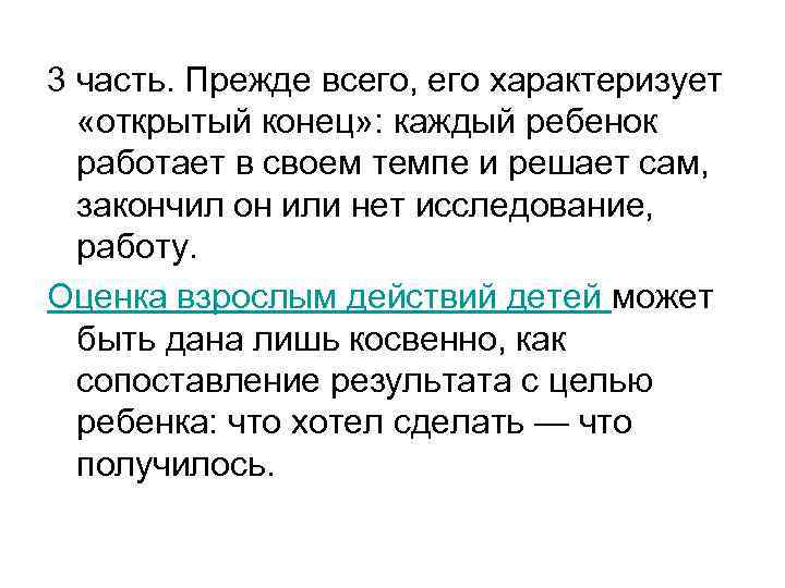 3 часть. Прежде всего, его характеризует «открытый конец» : каждый ребенок работает в своем