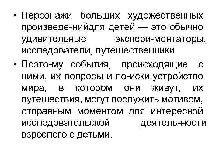  • Персонажи больших художественных произведе нийдля детей — это обычно удивительные экспери ментаторы,