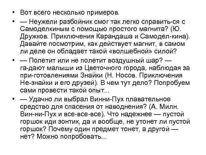  • Вот всего несколько примеров. • — Неужели разбойник смог так легко справить