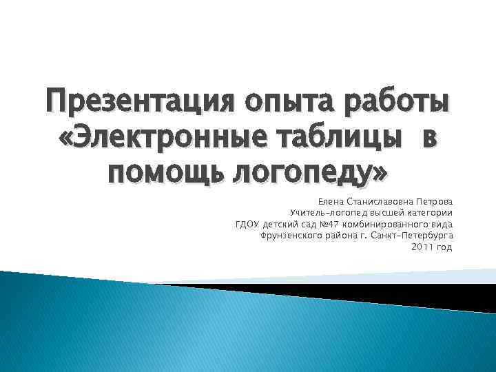 Презентация опыта работы «Электронные таблицы в помощь логопеду» Елена Станиславовна Петрова Учитель-логопед высшей категории