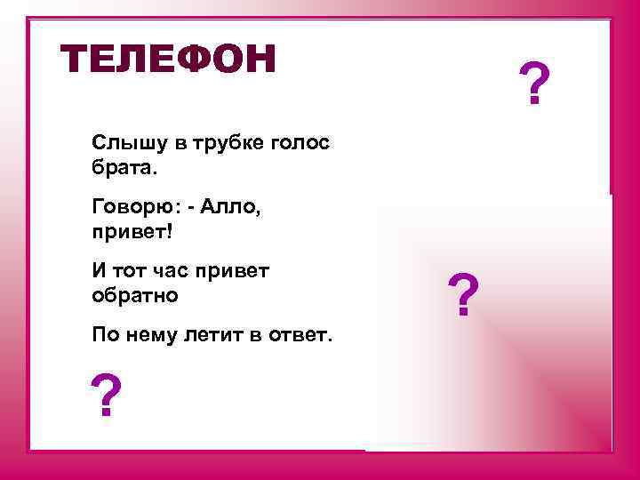 ТЕЛЕФОН ? Слышу в трубке голос брата. Говорю: - Алло, привет! И тот час