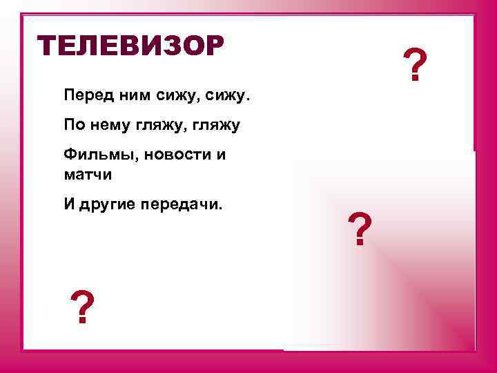 ТЕЛЕВИЗОР ? Перед ним сижу, сижу. По нему гляжу, гляжу Фильмы, новости и матчи