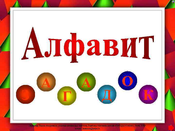 З А Г А Д О К Лазарева Лидия Андреевна, учитель начальных классов, Рижская
