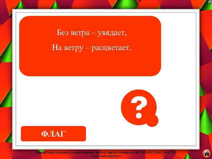 Без ветра – увядает, На ветру – расцветает. ФЛАГ Лазарева Лидия Андреевна, учитель начальных