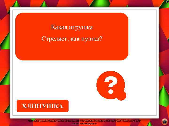 Какая игрушка Стреляет, как пушка? ХЛОПУШКА Лазарева Лидия Андреевна, учитель начальных классов, Рижская основная