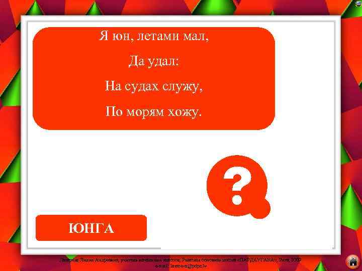 Я юн, летами мал, Да удал: На судах служу, По морям хожу. ЮНГА Лазарева