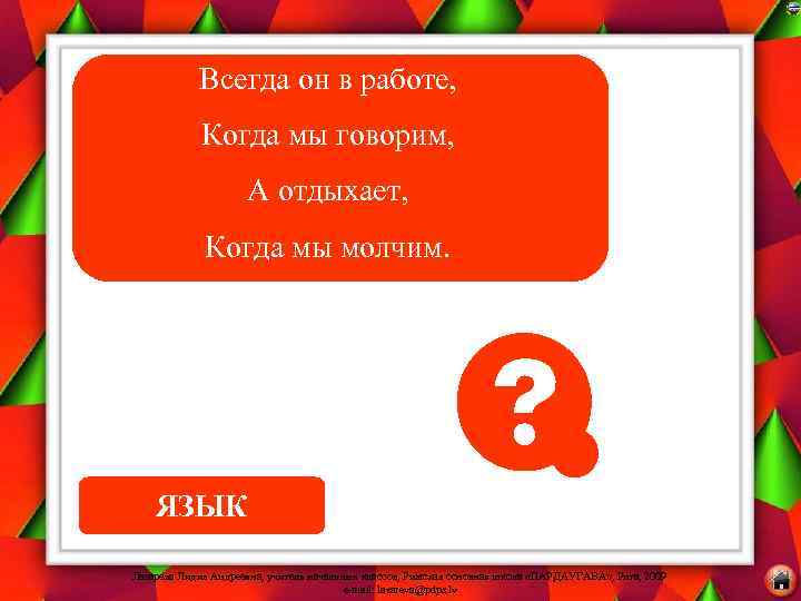 Всегда он в работе, Когда мы говорим, А отдыхает, Когда мы молчим. ЯЗЫК Лазарева