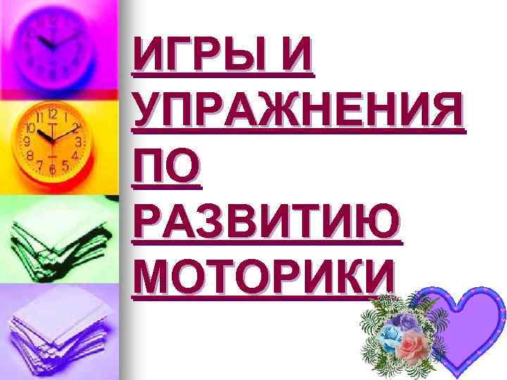 ИГРЫ И УПРАЖНЕНИЯ ПО РАЗВИТИЮ МОТОРИКИ 