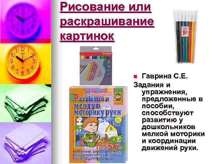 Рисование или раскрашивание картинок Гаврина С. Е. Задания и упражнения, предложенные в пособии, способствуют