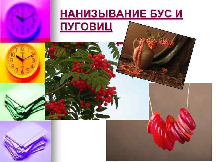 НАНИЗЫВАНИЕ БУС И ПУГОВИЦ 