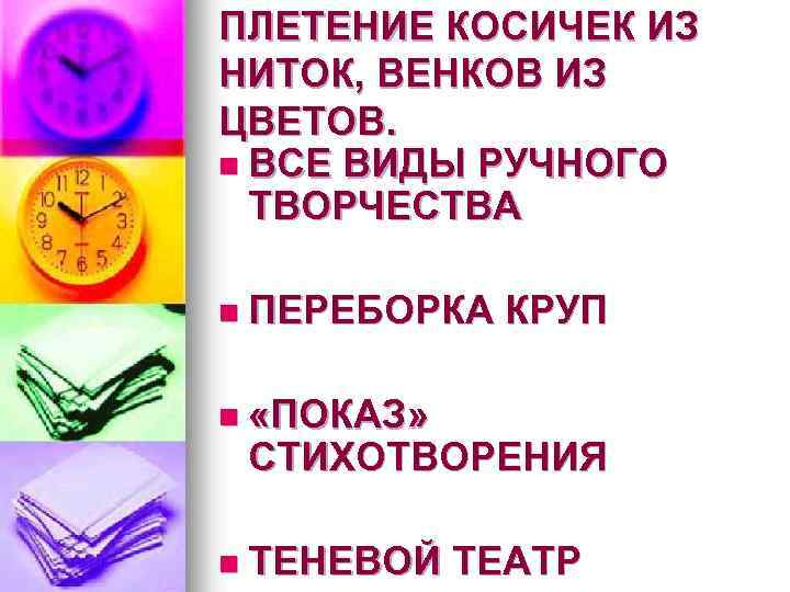 ПЛЕТЕНИЕ КОСИЧЕК ИЗ НИТОК, ВЕНКОВ ИЗ ЦВЕТОВ. n ВСЕ ВИДЫ РУЧНОГО ТВОРЧЕСТВА n ПЕРЕБОРКА