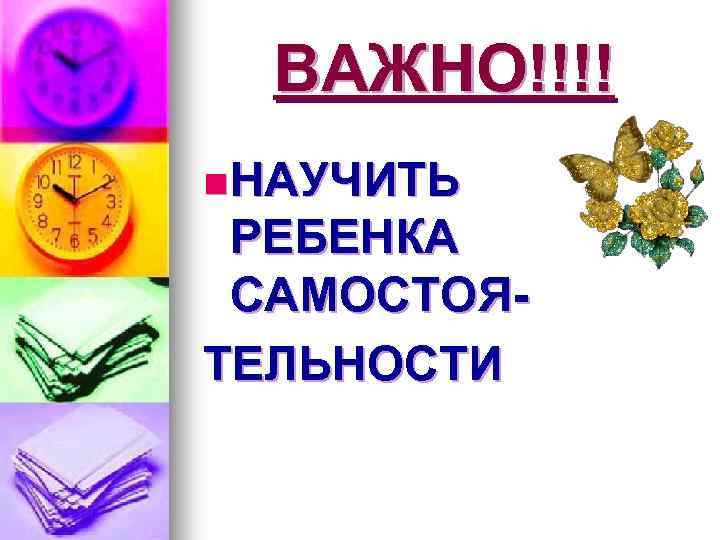 ВАЖНО!!!! n НАУЧИТЬ РЕБЕНКА САМОСТОЯТЕЛЬНОСТИ 