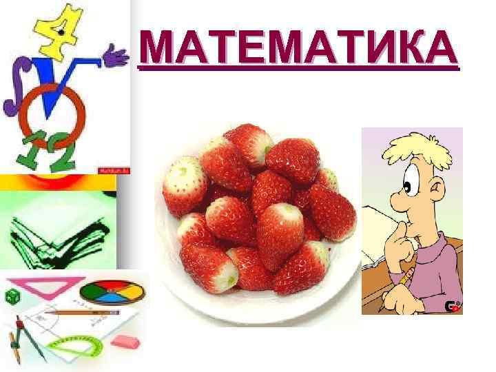 МАТЕМАТИКА 