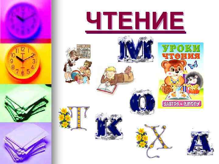 ЧТЕНИЕ 