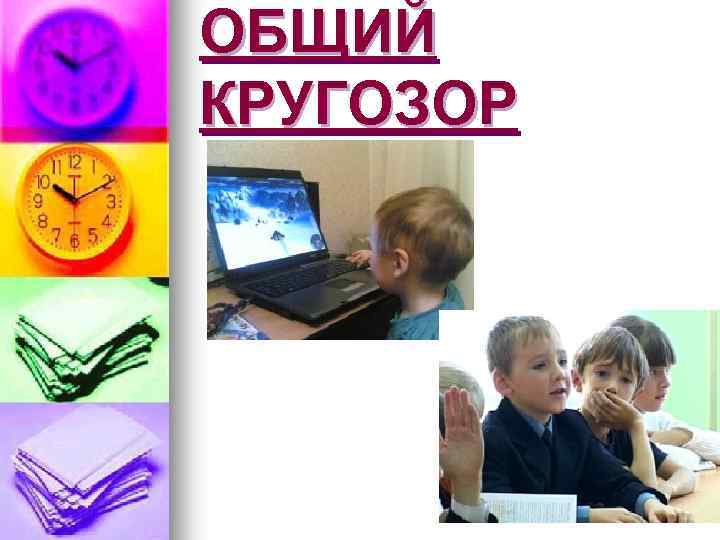 ОБЩИЙ КРУГОЗОР 