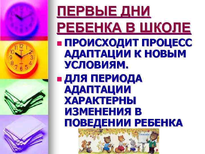 ПЕРВЫЕ ДНИ РЕБЕНКА В ШКОЛЕ n ПРОИСХОДИТ ПРОЦЕСС АДАПТАЦИИ К НОВЫМ УСЛОВИЯМ. n ДЛЯ