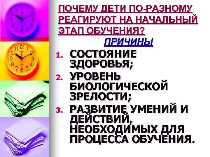ПОЧЕМУ ДЕТИ ПО-РАЗНОМУ РЕАГИРУЮТ НА НАЧАЛЬНЫЙ ЭТАП ОБУЧЕНИЯ? ПРИЧИНЫ 1. 2. 3. СОСТОЯНИЕ ЗДОРОВЬЯ;
