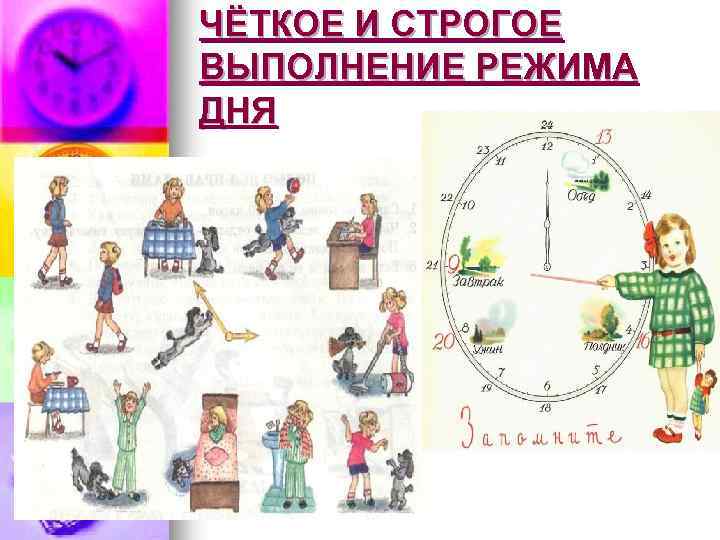 ЧЁТКОЕ И СТРОГОЕ ВЫПОЛНЕНИЕ РЕЖИМА ДНЯ 