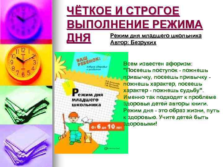 ЧЁТКОЕ И СТРОГОЕ ВЫПОЛНЕНИЕ РЕЖИМА Режим дня младшего школьника ДНЯ Автор: Безруких Всем известен