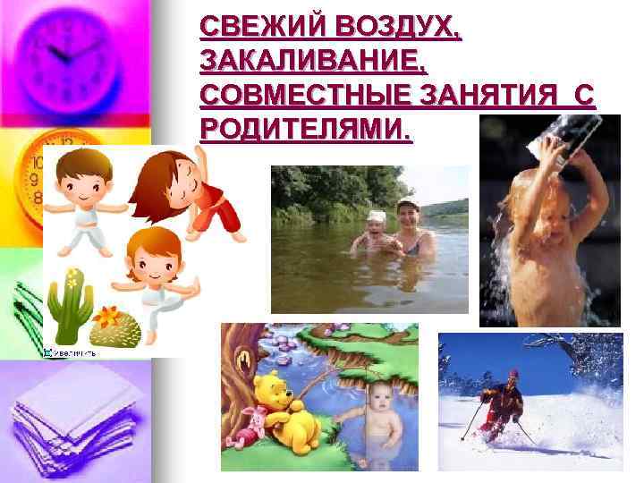 СВЕЖИЙ ВОЗДУХ, ЗАКАЛИВАНИЕ, СОВМЕСТНЫЕ ЗАНЯТИЯ С РОДИТЕЛЯМИ. 