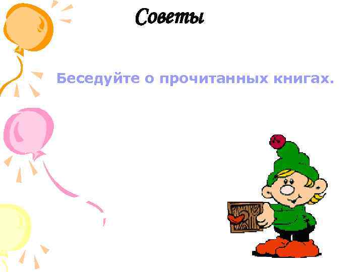 Советы Беседуйте о прочитанных книгах. 