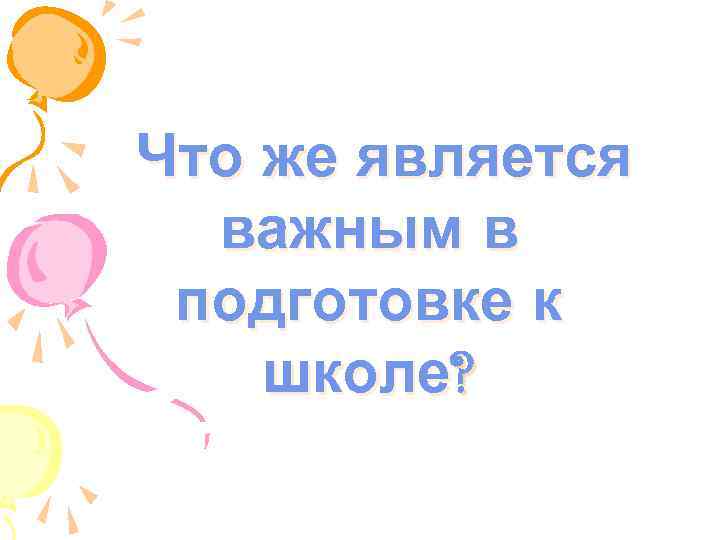 Что же является важным в подготовке к школе? 