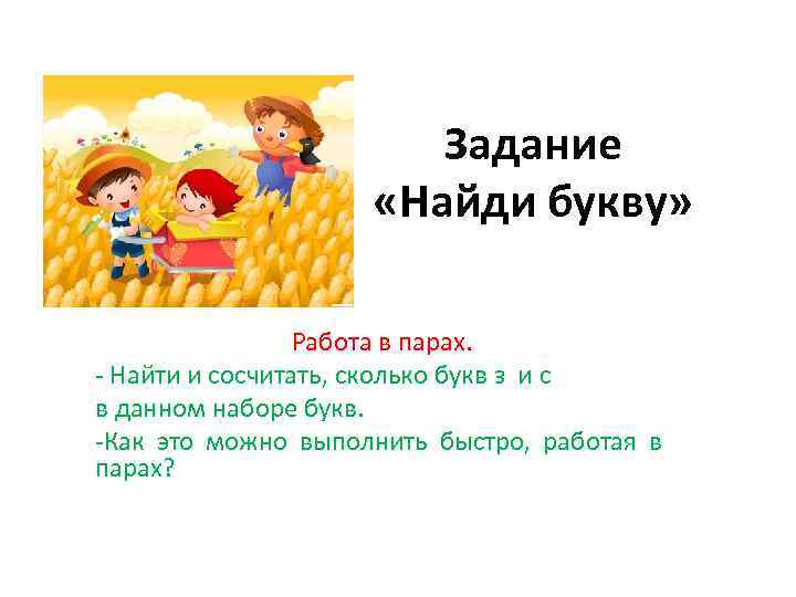 Задание «Найди букву» Работа в парах. - Найти и сосчитать, сколько букв з и