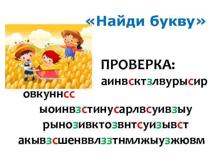  «Найди букву» • ПРОВЕРКА: аинвсктзлвурысир овкуннсс ыоинвзстинусарлвсуивзыу рынозивктозвнтсуизывст акывзсшенввлззтнмлжыузжювм 