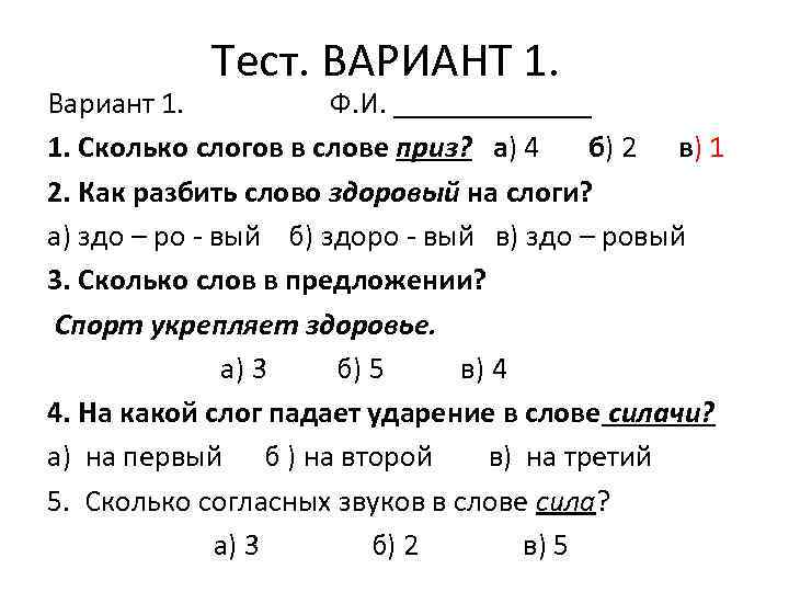 Тест. ВАРИАНТ 1. Вариант 1. Ф. И. _______ 1. Сколько слогов в слове приз?