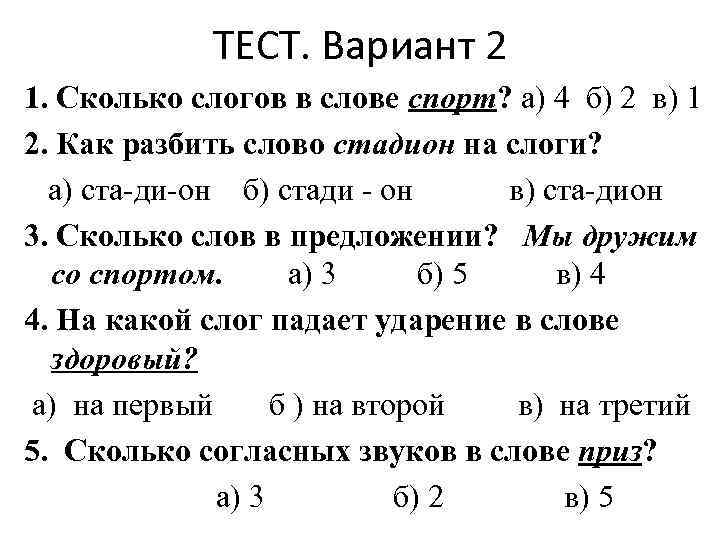 ТЕСТ. Вариант 2 1. Сколько слогов в слове спорт? а) 4 б) 2 в)