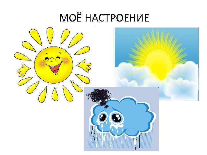 МОЁ НАСТРОЕНИЕ 