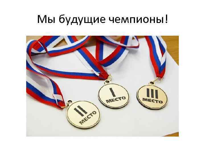 Мы будущие чемпионы! 