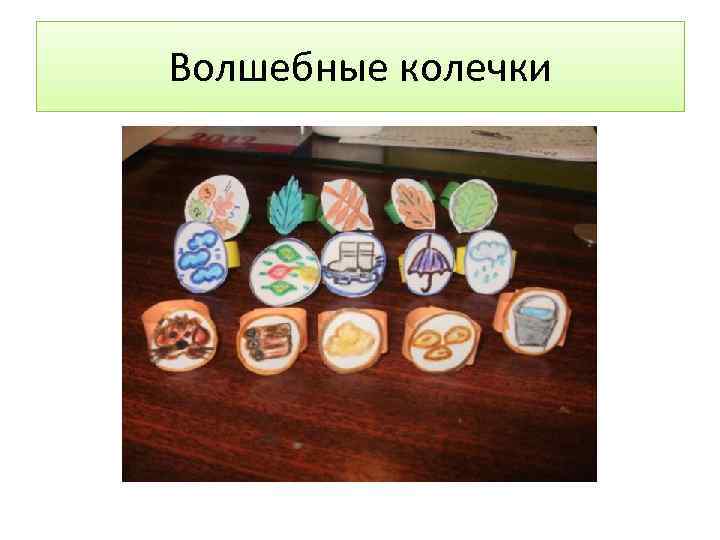 Волшебные колечки 