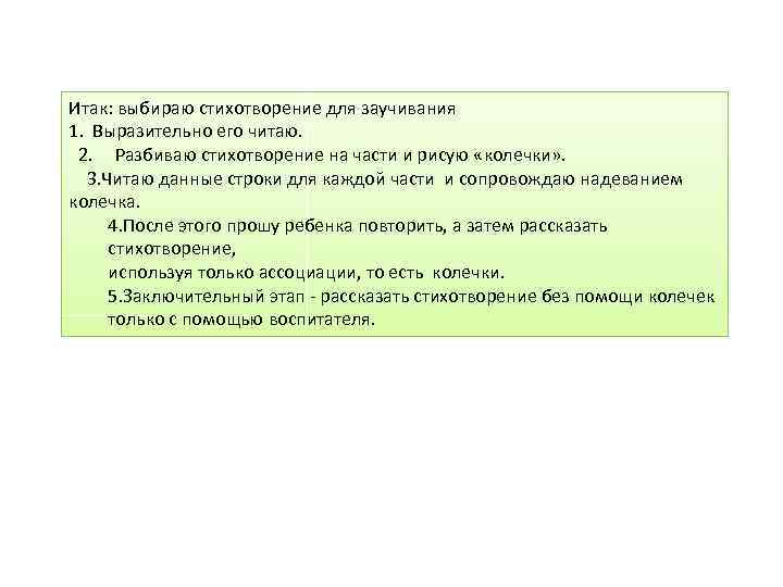 Итак: выбираю стихотворение для заучивания 1. Выразительно его читаю. 2. Разбиваю стихотворение на части