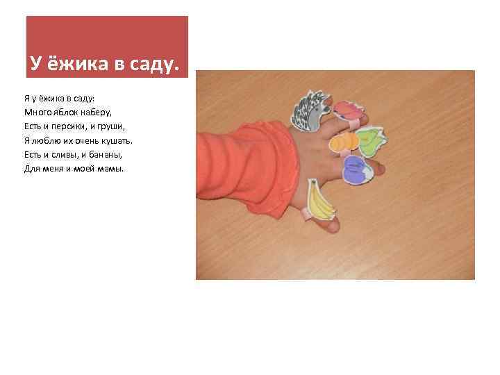 У ёжика в саду. Я у ёжика в саду: Много яблок наберу, Есть и