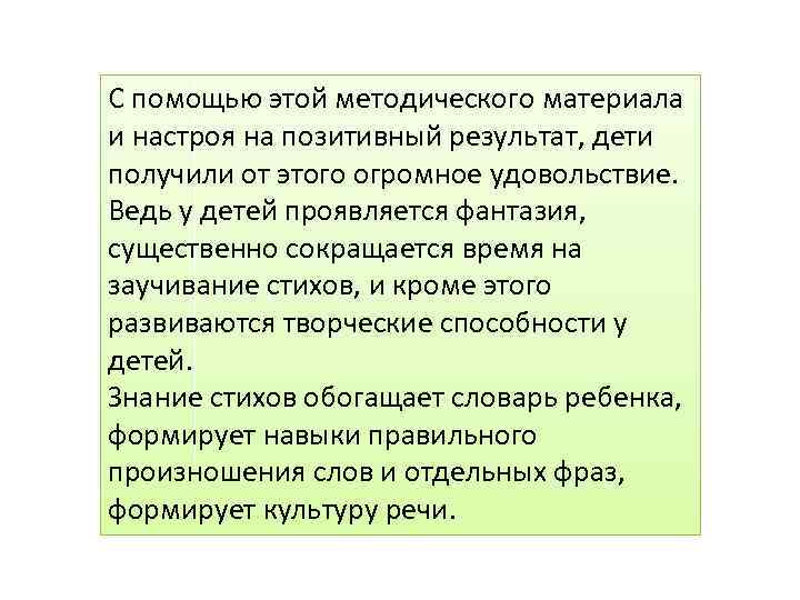 С помощью этой методического материала и настроя на позитивный результат, дети получили от этого