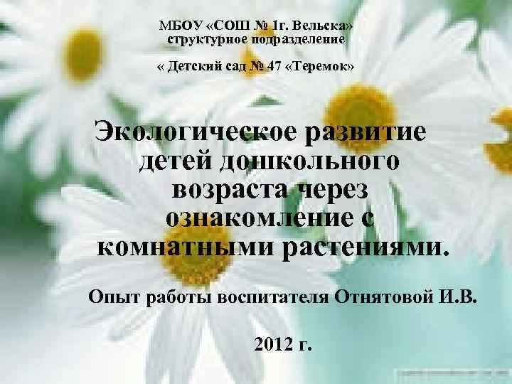 МБОУ «СОШ № 1 г. Вельска» структурное подразделение « Детский сад № 47 «Теремок»